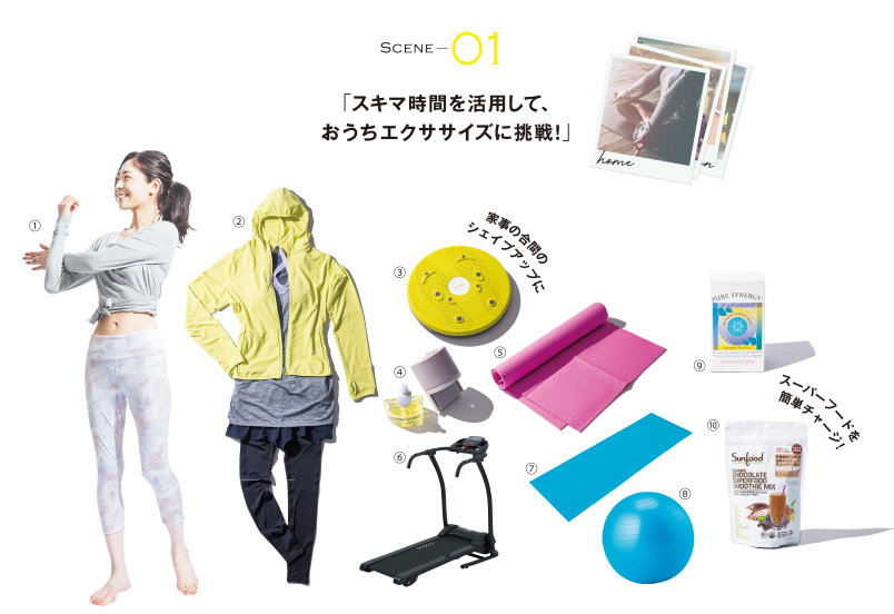 SCENE 01「スキマ時間を活用して、おうちエクササイズに挑戦！」