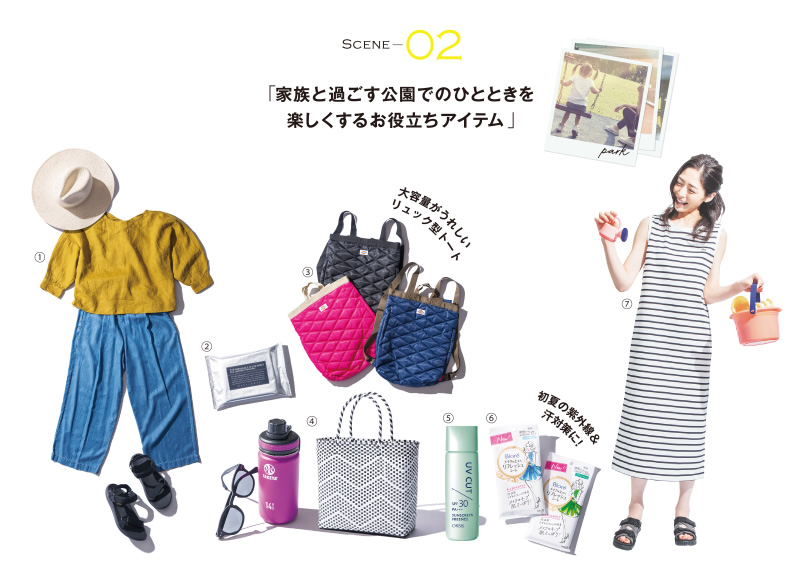 SCENE 02「家族と過ごす公園でのひとときを楽しくするお役立ちアイテム」
