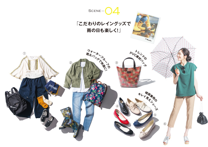 SCENE 04「こだわりのレイングッズで雨の日も楽しく！」