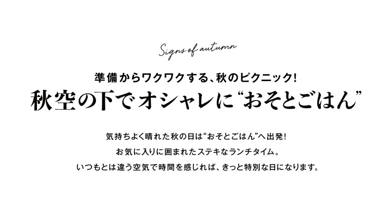 秋空の下でオシャレに