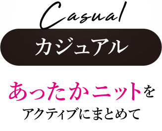 カジュアル　あったかニットをアクティブにまとめて