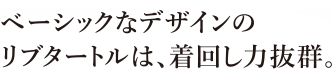 ベーシックなデザインのリブタートルは、着回し力抜群。