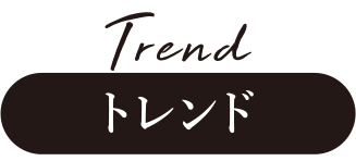 トレンド