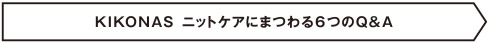 KIKONAS　ニットケアにまつわる６つのQ&A