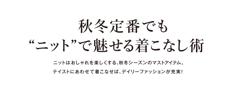秋冬定番でも“ニット”で魅せる着こなし術