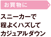 お買物に「スニーカーで程よくハズしてカジュアルダウン」