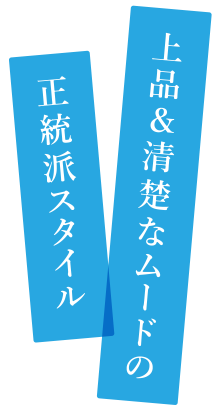 上品＆清楚なムードの正統派スタイル