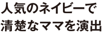 人気のネイビーで清楚なママを演出
