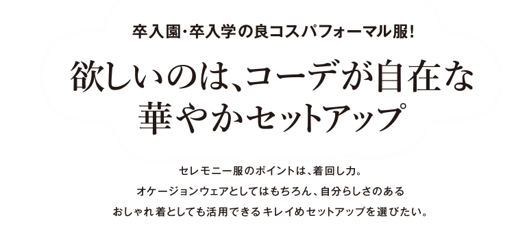 欲しいのは、コーデが自在な華やかセットアップ
