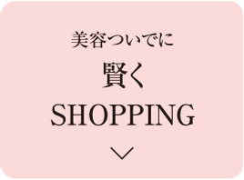 美容ついでに賢くSHOPPING