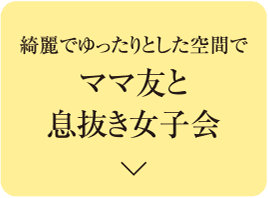 綺麗でゆったりとした空間でママ友と息抜き女子会