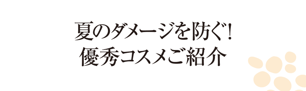 夏のダメージを防ぐ！優秀コスメご紹介