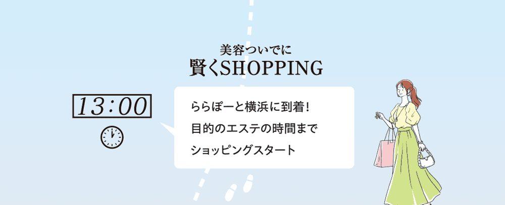 心もお肌も満たされる充実お散歩SHOPPING