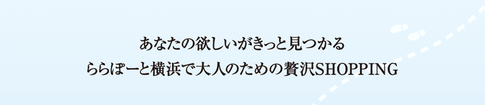 あなたの欲しいがきっと見つかる ららぽーと横浜で大人のための贅沢SHOPPING