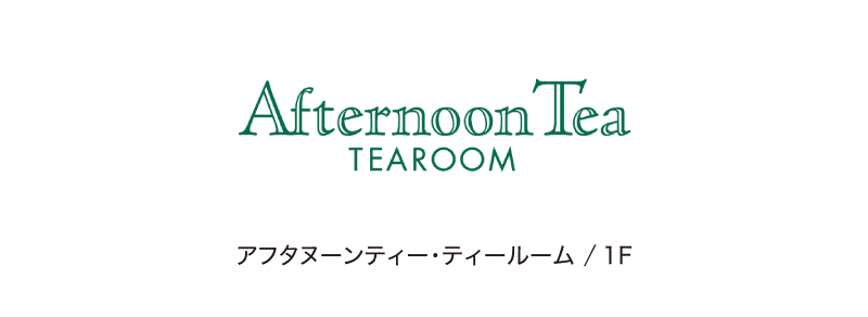 アフタヌーンティー・ティールーム