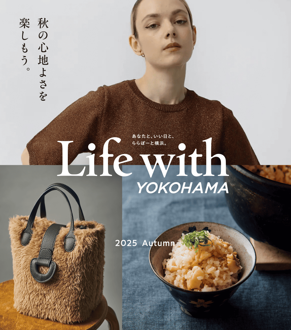秋の心地よさを楽しもう。Life with YOKOHAMA 2025 Autumn