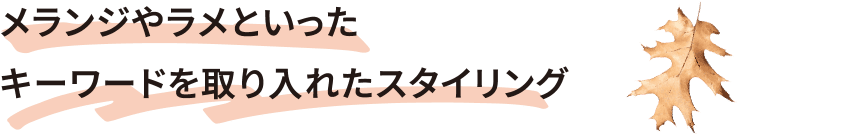 メランジやラメといったキーワードを取り入れたスタイリング