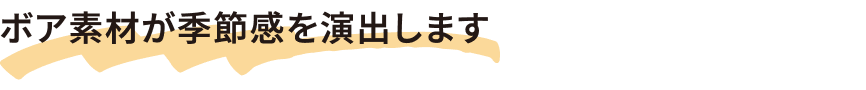 ボア素材が季節感を演出します