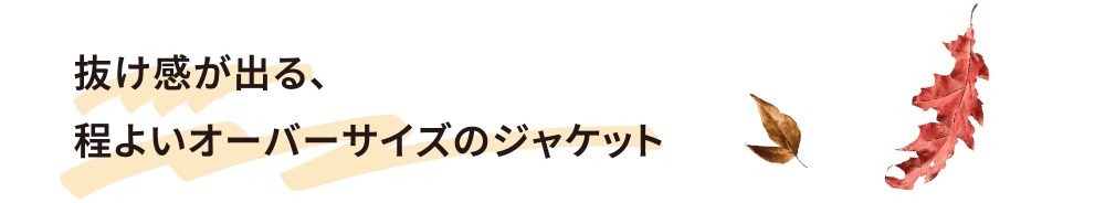 艶感のあるショートブーツで足元から秋の一歩を