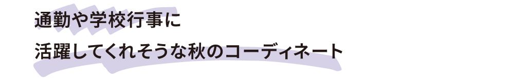 通勤や学校行事に活躍してくれそうな秋のコーディネート
