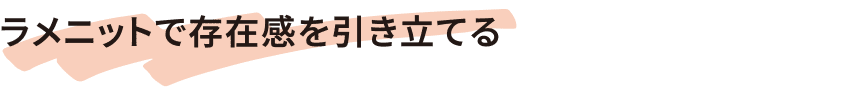 ラメニットで存在感を引き立てる