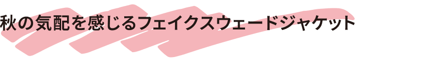 秋の気配を感じるフェイクスウェードジャケット