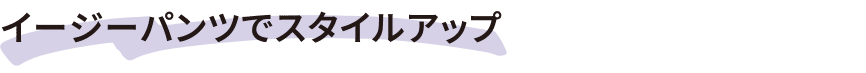 スッキリイージーパンツ