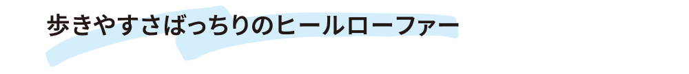 歩きやすさばっちりのヒールローファー