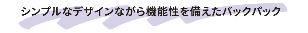 シンプルなデザインながら機能性を備えたバックパック