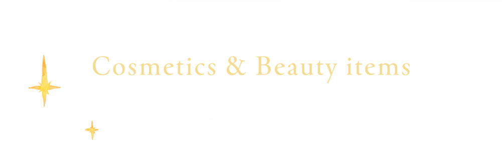 Cosmetics&Beauty items让我们以自己的方式迎接新的一年。