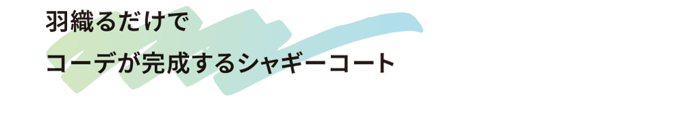 只需披在身上就能完成搭配的长毛大衣