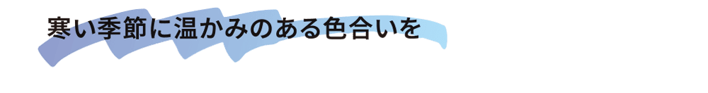 寒冷季节的温暖色调