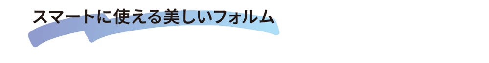 可灵活使用的美丽外型