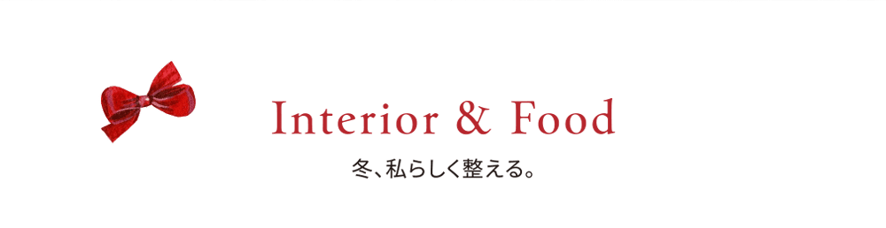 Interior&Food冬天，打造我的风格。