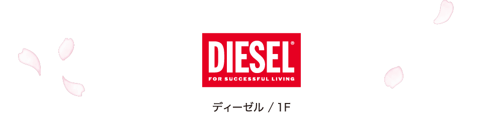 ディーゼル ／ 1F