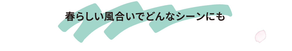 春らしい風合いでどんなシーンにも