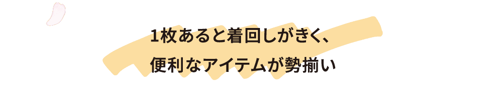 春らしい風合いでどんなシーンにも