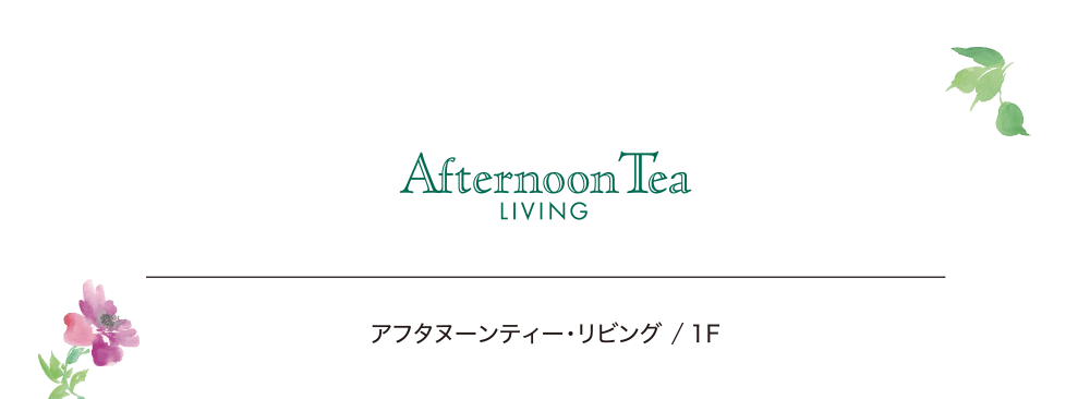 アフタヌーンティー・リビング ／ 1F