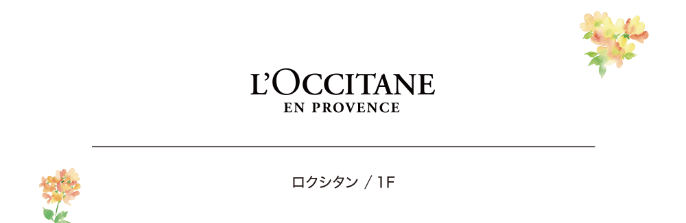 ロクシタン ／ 1F