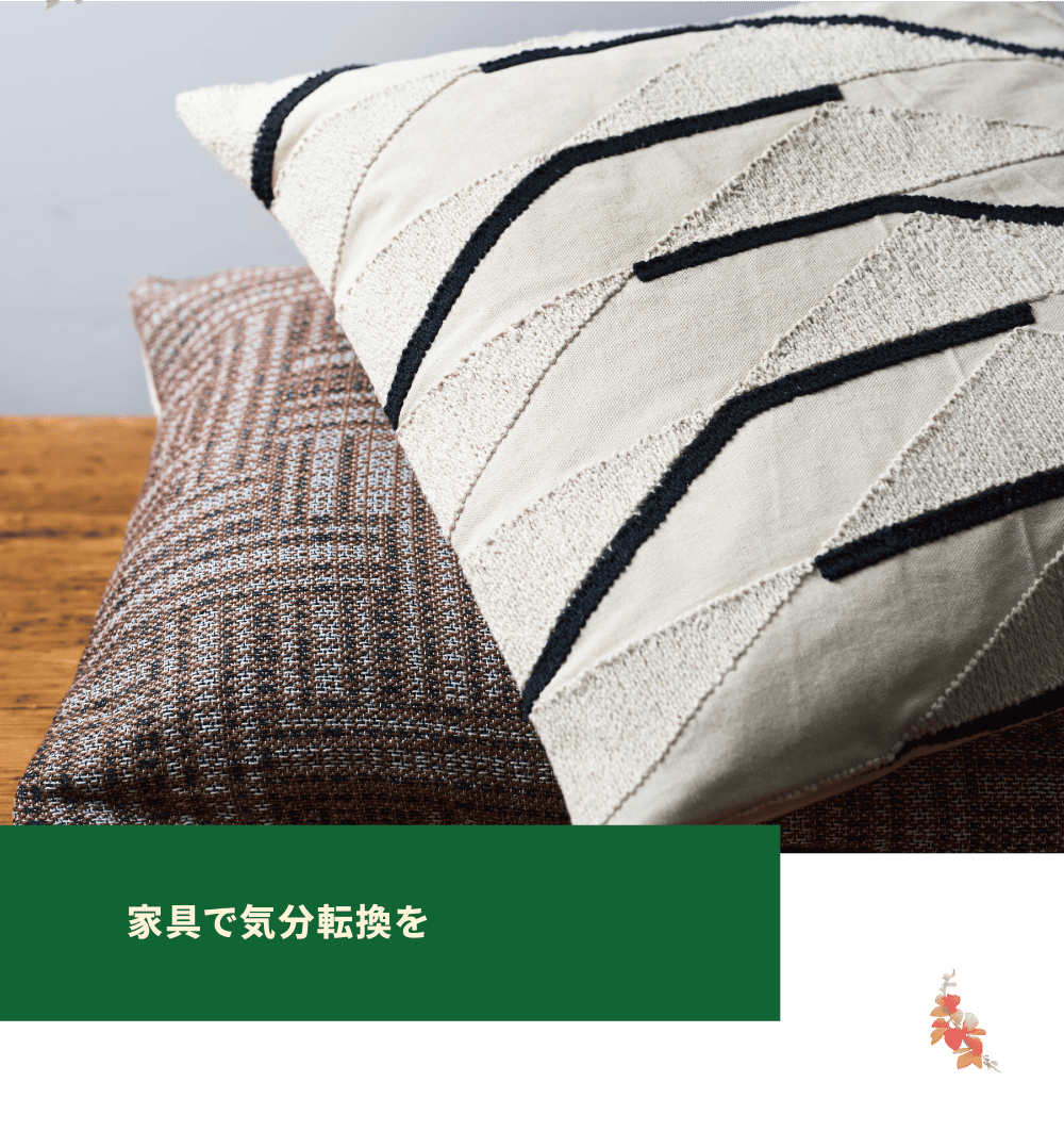 家具で気分転換を