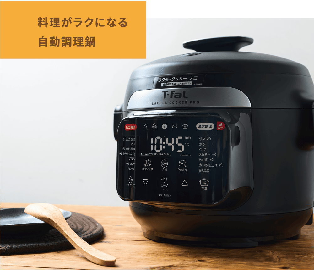 料理がラクになる自動調理鍋