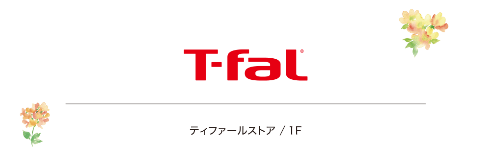 ティファールストア ／ 1F