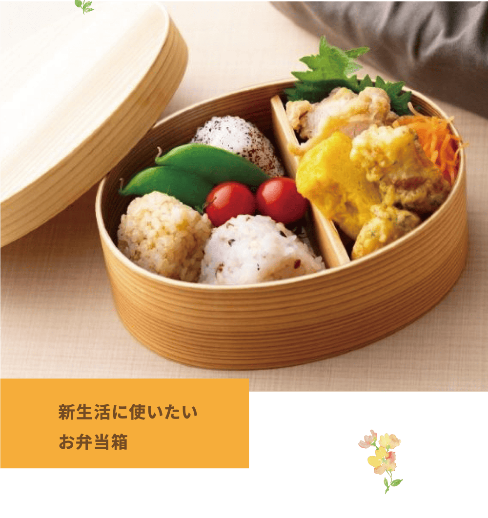 新生活に使いたいお弁当箱