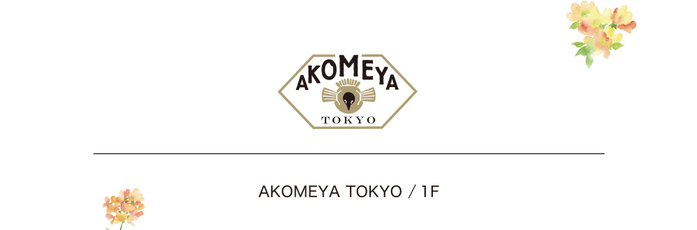 AKOMEYA TOKYO ／ 1F