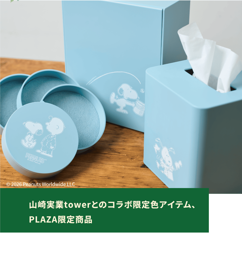 山崎実業towerとのコラボ限定色アイテム、PLAZA限定商品
