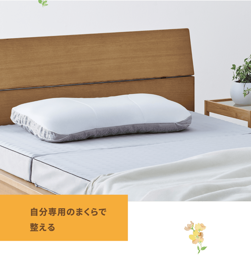自分専用のまくらで整える