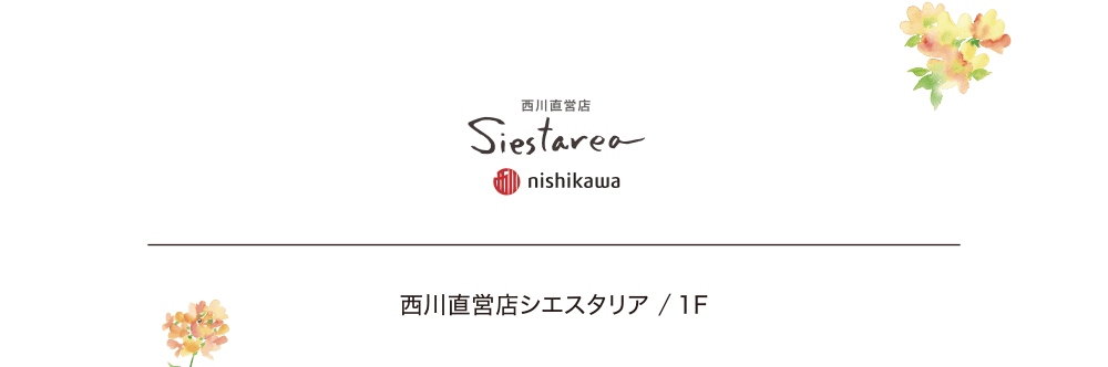 西川直営店シエスタリア ／ 1F