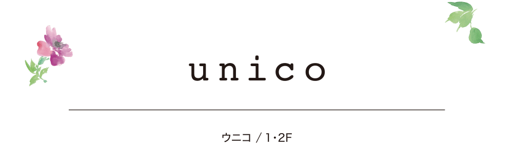 ウニコ ／ 1・2F