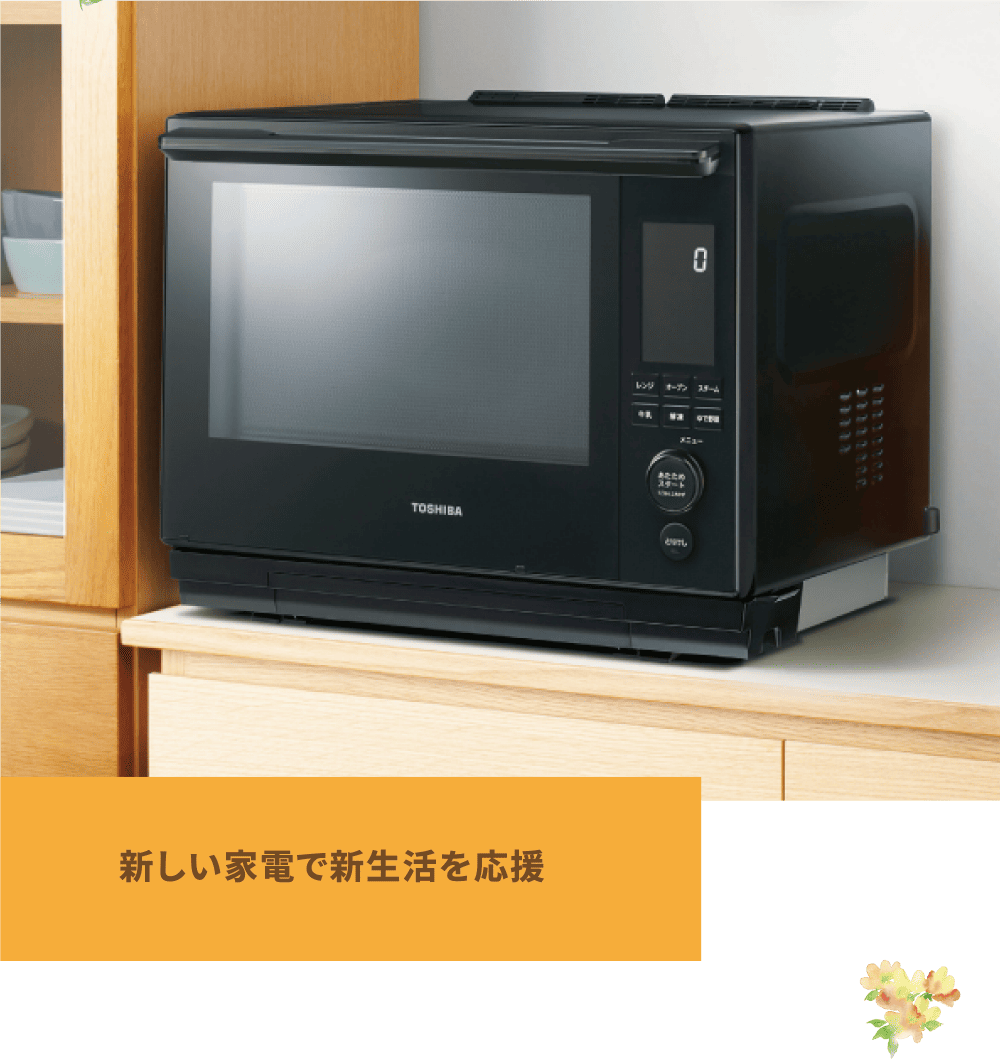 新しい家電で新生活を応援