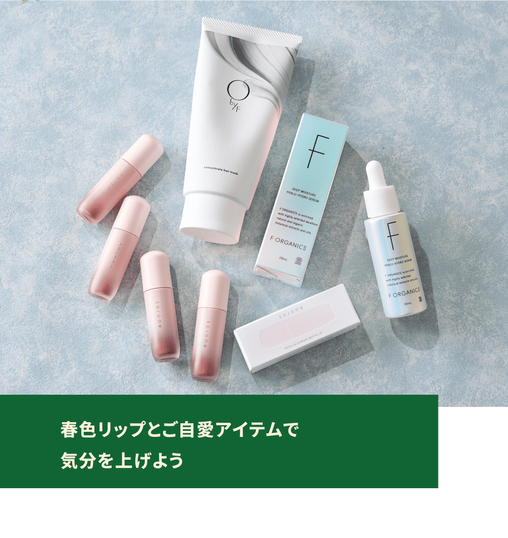 春色リップとご自愛アイテムで気分を上げよう